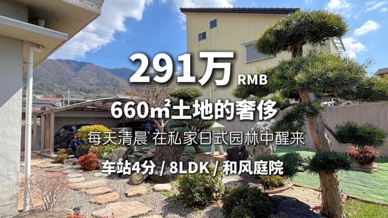 土地660㎡的私家和風庭院大宅