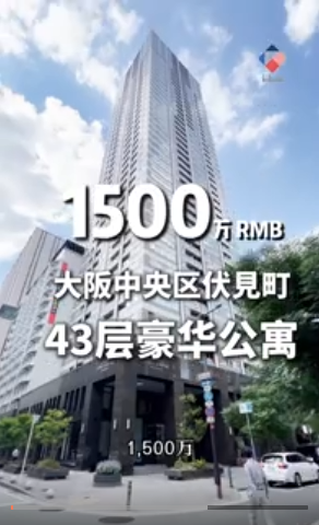大阪中央區1,500萬人民幣43層豪華公寓