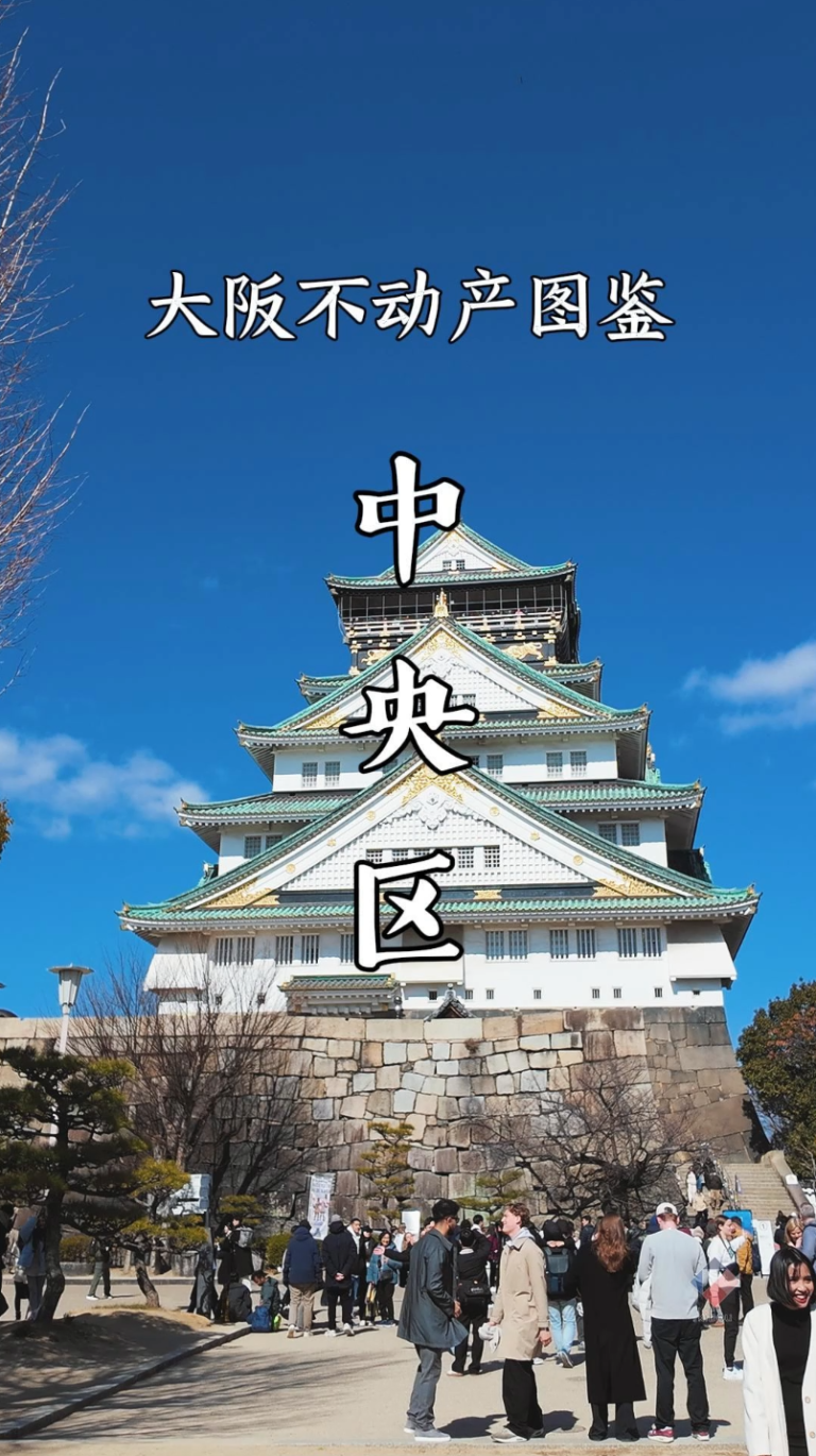 大阪不動產圖鑑之中央區