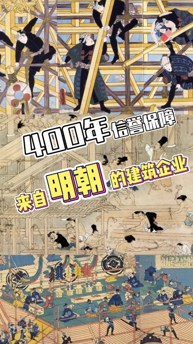 這家來自明朝的日本建築企業，擁有四百年的信譽保障