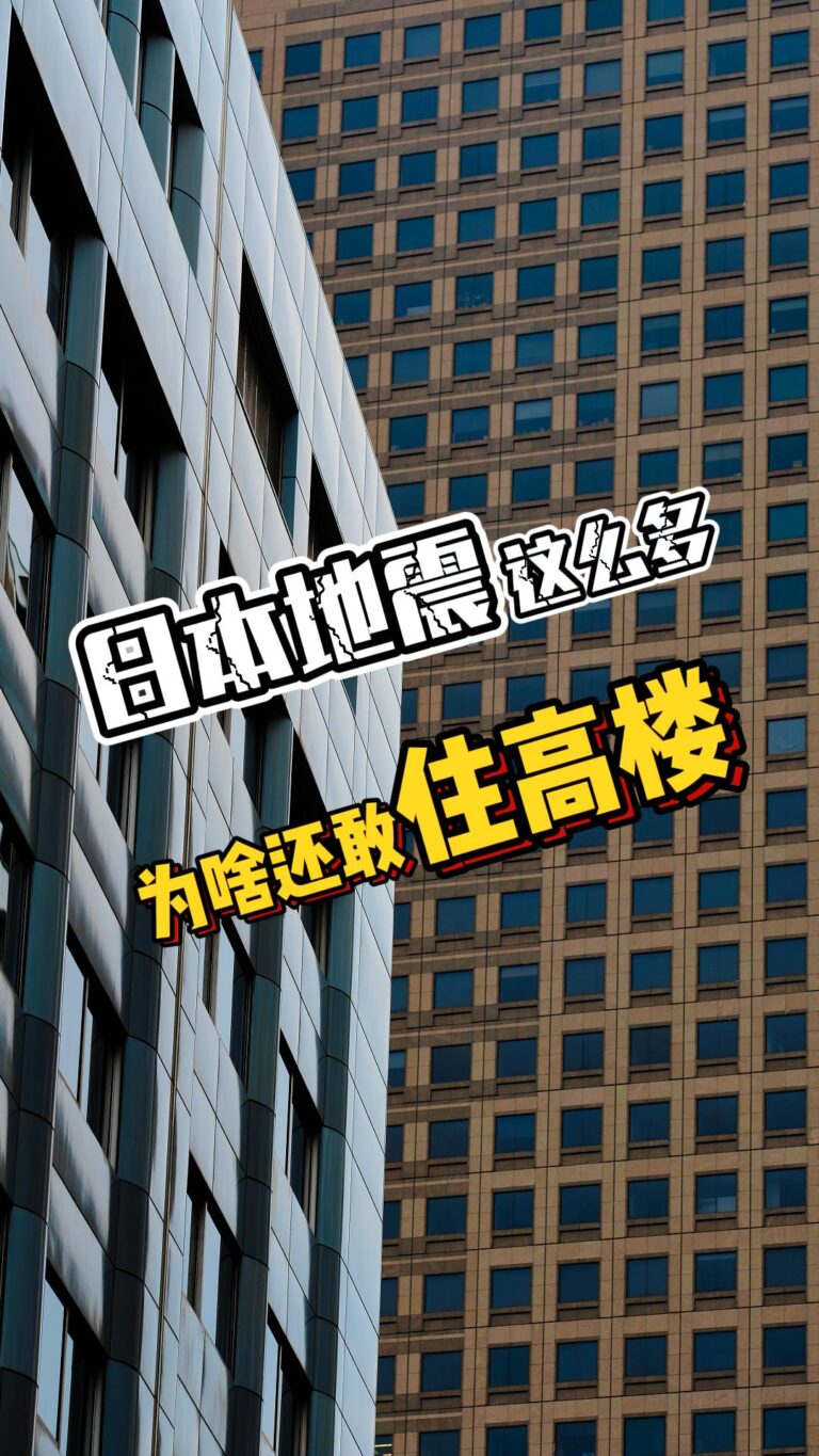 日本地震高發為何還敢住高樓