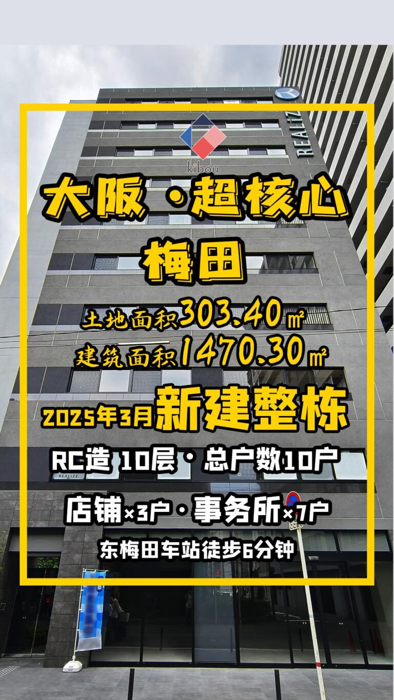 大阪梅田超核心區新建整棟