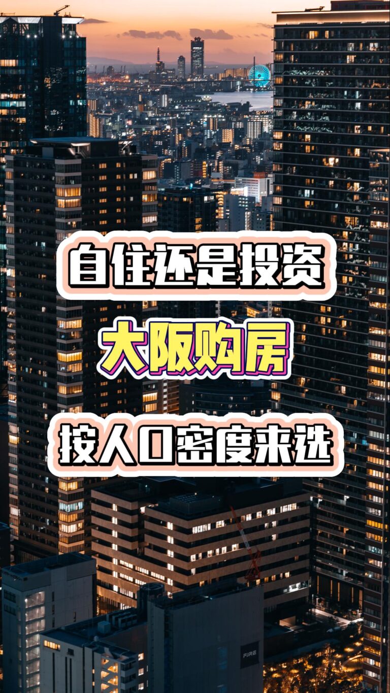 大阪買房自住還是投資？按什麼人口密度來選