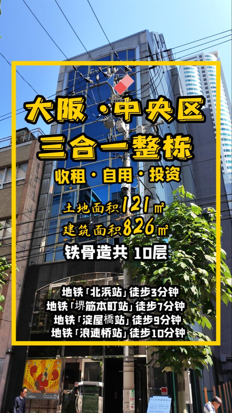 大阪中央區鐵骨造整棟樓