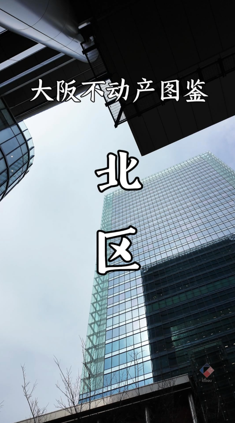 大阪不動產圖鑑之北區
