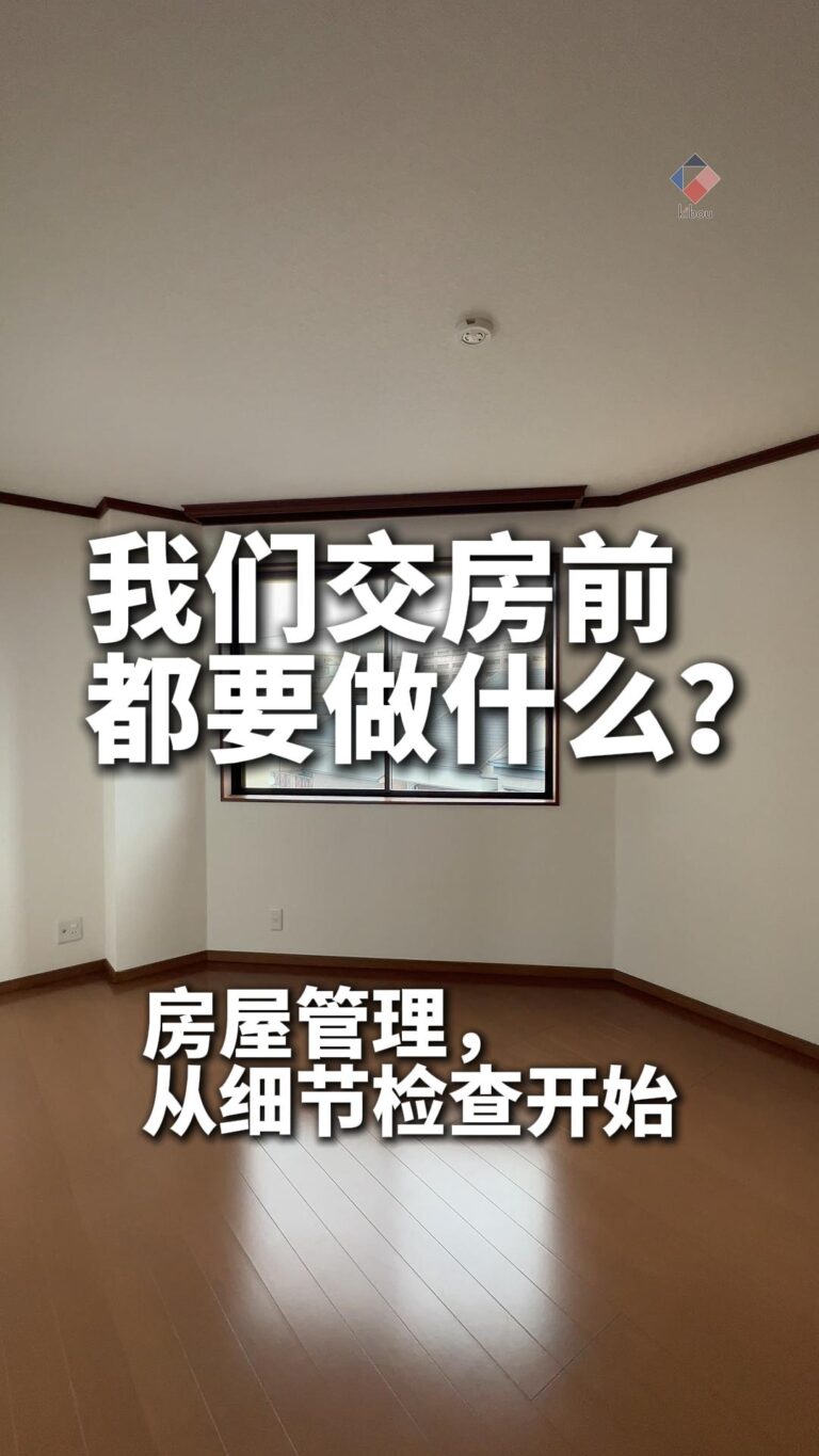 管理公司在交屋前需要做什麼？