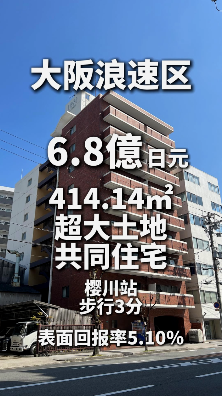 大阪浪速區6.8億日圓超大土地面積共同住宅