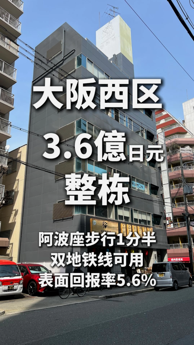 大阪西區3.6億日圓整棟樓
